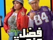 عرض فيلم "فضل ونعمة" لأول مرة على منصة watch it الخميس