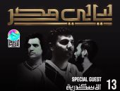 ديسكو مصر يحيى حفلا غنائيا ضمن ليالى مصر بالإسكندرية 13 يوليو