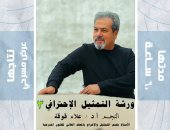 علاء قوقة يقدم ورشة التمثيل الاحترافي 3 بمسرح نهاد صليحة