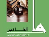 صدر حديثا.. "ما القانون" لخالد القاضي عن الهيئة المصرية العامة للكتاب