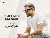 محمد حماقى يطرح أحدث أغنياته "واكله الجو".. حصدت 151 ألف مشاهدة فى ساعات