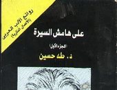 مقدمات الكتب.. ما يقوله طه حسين في "على هامش السيرة"