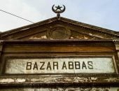 "بازار عباس" أقدم مبانى بورسعيد التراثية.. أبهر الأجانب بتصميمه الفريد.. صور