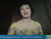 "صباح الخير يا مصر": من الفن إلى الحياة السياسية.. أهم محطات المطربة فايدة كامل