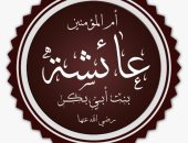 الذكاء وحسن الخلق والصدق.. ما ورثته عائشة بنت أبى بكر عن أبويها