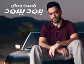 رامى جمال يطرح أحدث أغانيه بعنوان برود ببرود