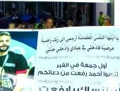 أول جمعة في القبر.. لافتات تخلد أحمد رفعت في مباراة الأهلي..صور