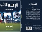 "الإعلام الرياضى من النظرية للتطبيق" كتاب جديد للكاتب الصحفى أحمد الديب