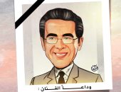 كاريكاتير اليوم السابع.. وداعًا الفنان تامر ضيائى