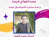 محمد فاضل القبانى يقدم ورشة "مبادئ السوشيال ميديا" .. اعرف موعدها