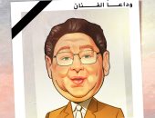وداعًا الفنان أحمد فرحات.. كاريكاتير اليوم السابع