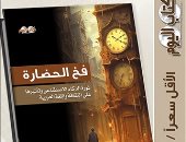 مقدمات الكتب..  ما قاله محمد سليم شوشة في "فخ الحضارة"