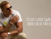 محمد نور يطرح البوستر التشويقي لأحدث ألبوماته "هو في كده"
