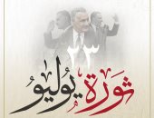 الحوار الوطنى يهنئ الشعب المصرى بمناسبة ذكرى ثورة 23 يوليو