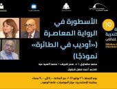 مناقشة "أوديب فى الطائرة" لـ محمد سلماوى بمكتبة الإسكندرية الجمعة