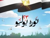 مصر تحتفى بذكرى ثورة يوليو فى كاريكاتير اليوم السابع