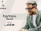 محمد حماقى يطرح 3 أغنيات جديدة غداً ضمن ألبومه فى 2024