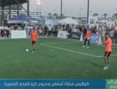 كواليس مباراة أساطير ونجوم كرة القدم المصرية في العلمين الجديدة