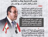 وزير الخارجية يؤكد تضامن مصر الكامل مع لبنان.. إنفوجراف