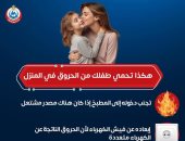 إنفوجراف.. وزارة الصحة توضح طرق حماية الأطفال من الحروق