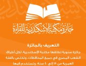 تعرف على شروط وطريقة الاشتراك فى الجائزة العالمية للقراء بمكتبة الإسكندرية