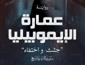 صدر حديثًا.. رواية "عمارة الإيموبيليا" لـ ندى سيد