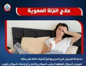 انفوجراف.. الصحة تكشف طرق علاج النزلات المعوية