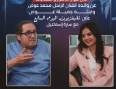 "أبو العروسة" في ضيافة "تليفزيون اليوم السابع".. المخرج عادل عوض يروى كواليس "فرح جميلة": فوجئت بعدد الحاضرين.. نفسى أشوفها بمريلة المطبخ.. ونجلاء فتحى قالت لها زمان:  هتبقى نجمة لما تكبرى.."فيديو وصور"