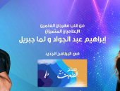 من قلب العلمين.. برنامج "صباح العلمين" يوميا مع إبراهيم عبد الجواد ولما جبريل