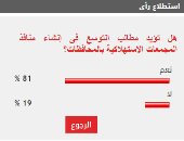 81% من القراء يطالبون بالتوسع في إنشاء منافذ المجمعات الاستهلاكية بالمحافظات