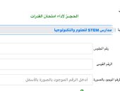 اختبارات القدرات 2024.. إتاحة التسجيل لطلاب مدارس stem لحجز الاختبارات 