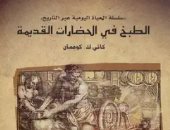 مقدمات الكتب.. ما قالته كاثى كوفمان فى كتابها "الطبخ فى الحضارات القديمة"