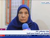 العمر مجرد رقم.. "الحاجة حياة" حصلت على شهادة محو الأمية في سن الـ65