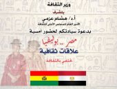 الأعلى للثقافة ينظم أمسية "مصر.. بوليفيا علاقات ثقافية" الأربعاء