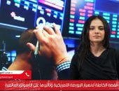 خسائر بالمليارات.. تفاصيل انهيار البورصة الأمريكية وتأثيرها عالميا.. فيديو