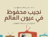 مقدمات الكتب.. ما قاله محمد عنانى فى "نجيب محفوظ فى عيون العالم"