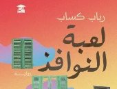 مناقشة "لعبة النوافذ" لـ رباب كساب بصالون بيت الحكمة الثقافي.. الأحد