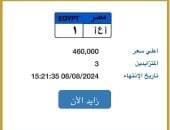 سعر لوحة سيارة "أ ع أ- 1" المميزة يصل 460 ألف جنيه.. و3 مزايدين عليها