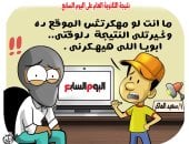 "ما أنت لو مهكرتش الموقع ده وغيرت لى النتيجة أبويا هيهكرنى".. فى كاريكاتير اليوم السابع