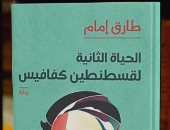 أكرم محمد يكتب: الحياة الثانية لكفافيس..إعادة بناء الكون.. إعادة تشكيل الفن