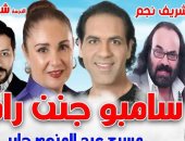 أبو الليف: مسرحية "سامبو جنن رامبو" خطفتنى من أول لحظة