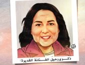 ذكرى رحيل الفنانة دلال عبد العزيز في كاريكاتير اليوم السابع