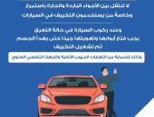 كيف تحمى نفسك من ارتفاع درجة الحرارة داخل السيارة؟