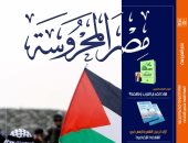 متلازمة التعب المزمن والتراث الشعبي الفلسطيني في العدد الجديد  لـ"مصر المحروسة"
