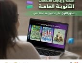 إتاحة أسئلة وإجابات امتحانات الثانوية العامة عبر تطبيق "مدرستنا بلس"