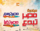 قصور الثقافة تمد فترة استقبال المشاركات فى مسابقتى "مصر تقرأ" و"مصر ترسم"