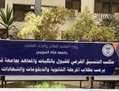 فتح مكتب تنسيق المرحلة الأولى من الثانوية العامة بجامعة قناة السويس غدا