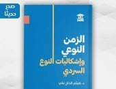 مقدمات الكتب.. ما قاله هيثم الحاج على فى كتابه "الزمن النوعى"