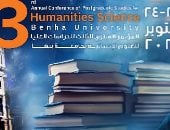 جامعة بنها تنظم المؤتمر السنوى الثالث للدراسات العليا فى العلوم الإنسانية