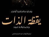 مقدمات الكتب.. ما قاله روبرتو مانجابيرا أونجر في كتابه يقظة الذات